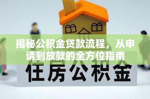 泗县揭秘公积金贷款流程，从申请到放款的全方位指南