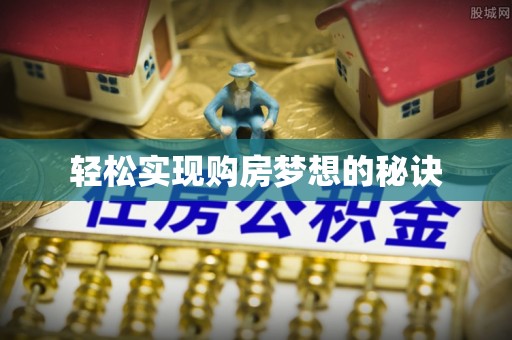 泗县轻松实现购房梦想的秘诀