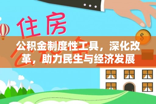 泗县公积金制度性工具，深化改革，助力民生与经济发展