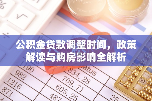 泗县公积金贷款调整时间，政策解读与购房影响全解析