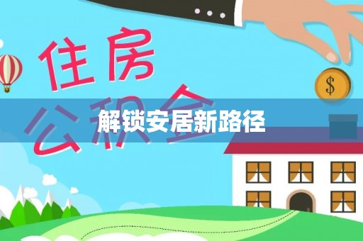 泗县解锁安居新路径