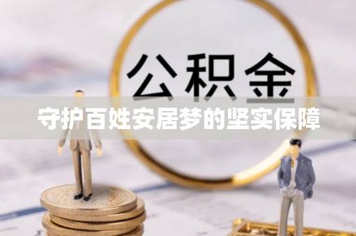泗县守护百姓安居梦的坚实保障