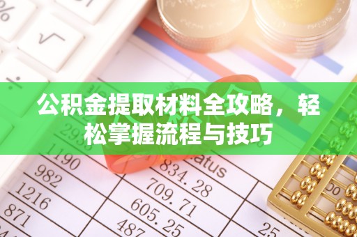 泗县公积金提取材料全攻略，轻松掌握流程与技巧