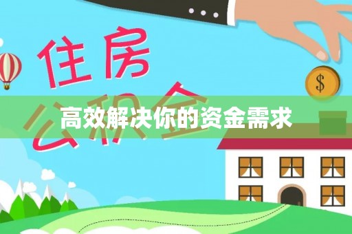 泗县高效解决你的资金需求
