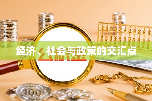 泗县经济、社会与政策的交汇点