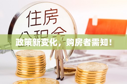 泗县政策新变化，购房者需知！