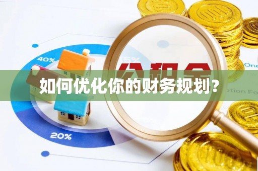 泗县如何优化你的财务规划？