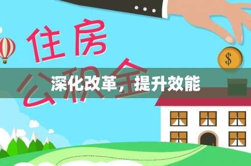 泗县深化改革，提升效能