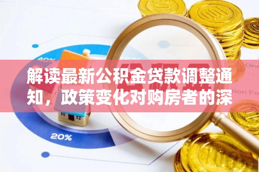 泗县解读最新公积金贷款调整通知，政策变化对购房者的深远影响