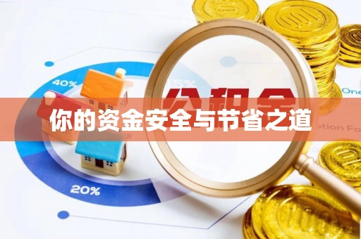 泗县你的资金安全与节省之道