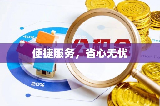 泗县便捷服务，省心无忧
