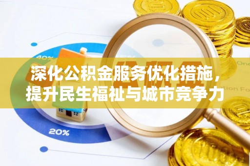 泗县深化公积金服务优化措施，提升民生福祉与城市竞争力