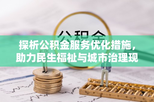 泗县探析公积金服务优化措施，助力民生福祉与城市治理现代化