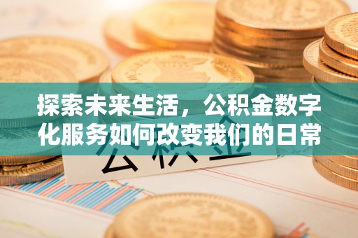 泗县探索未来生活，公积金数字化服务如何改变我们的日常