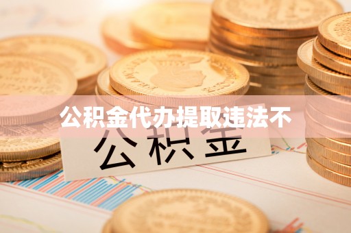 泗县公积金代办提取违法不