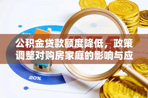 泗县公积金贷款额度降低，政策调整对购房家庭的影响与应对策略