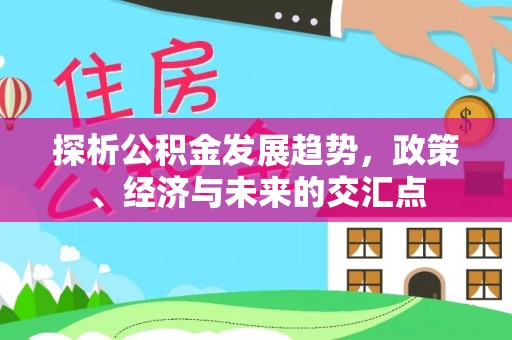 泗县探析公积金发展趋势，政策、经济与未来的交汇点