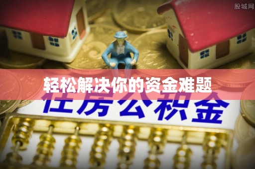 泗县轻松解决你的资金难题