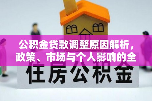泗县公积金贷款调整原因解析，政策、市场与个人影响的全面解读