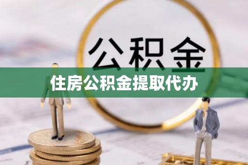泗县住房公积金提取代办