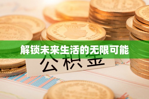 泗县解锁未来生活的无限可能
