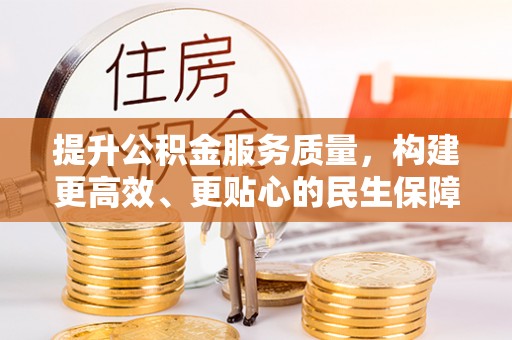 泗县提升公积金服务质量，构建更高效、更贴心的民生保障体系