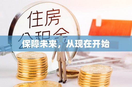 泗县保障未来，从现在开始