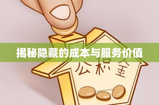 泗县揭秘隐藏的成本与服务价值