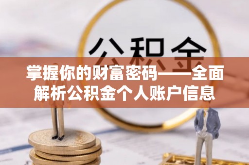泗县掌握你的财富密码——全面解析公积金个人账户信息