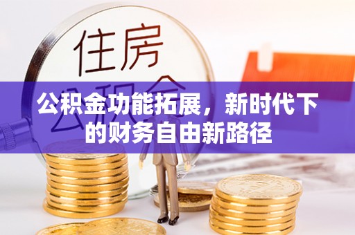 泗县公积金功能拓展，新时代下的财务自由新路径