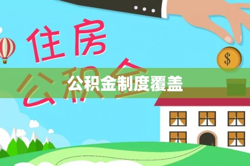 泗县公积金制度覆盖