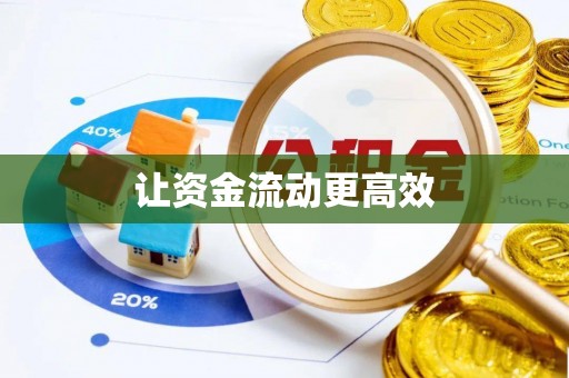 泗县让资金流动更高效