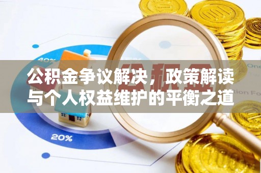 泗县公积金争议解决，政策解读与个人权益维护的平衡之道