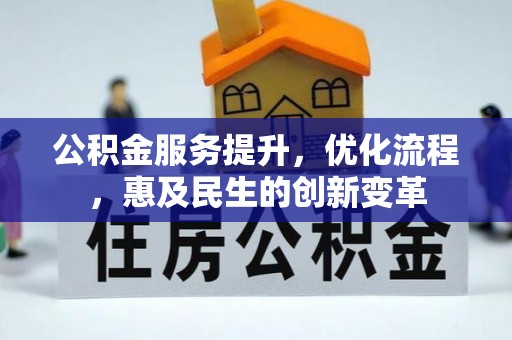 泗县公积金服务提升，优化流程，惠及民生的创新变革