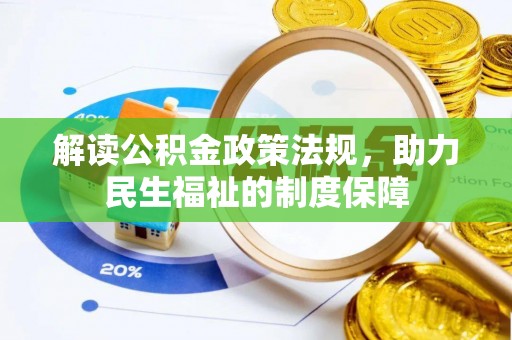 泗县解读公积金政策法规，助力民生福祉的制度保障