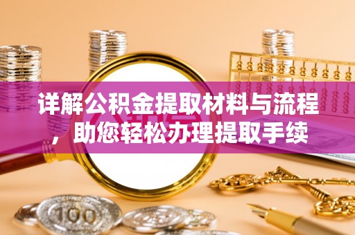 泗县详解公积金提取材料与流程，助您轻松办理提取手续
