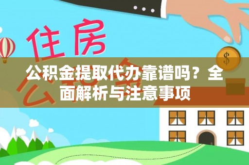 泗县公积金提取代办靠谱吗？全面解析与注意事项