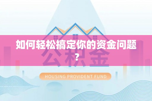 泗县如何轻松搞定你的资金问题？
