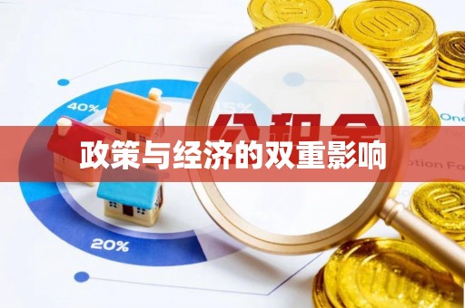 泗县政策与经济的双重影响