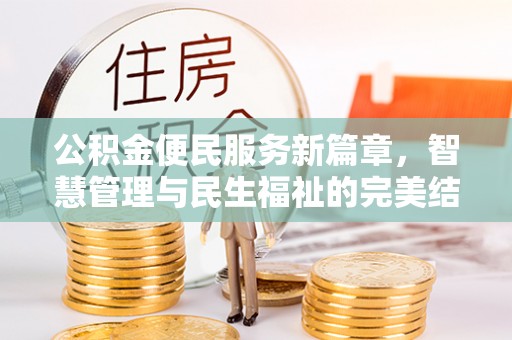 泗县公积金便民服务新篇章，智慧管理与民生福祉的完美结合