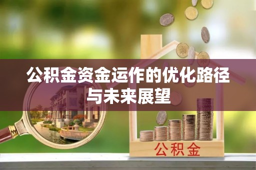 泗县公积金资金运作的优化路径与未来展望