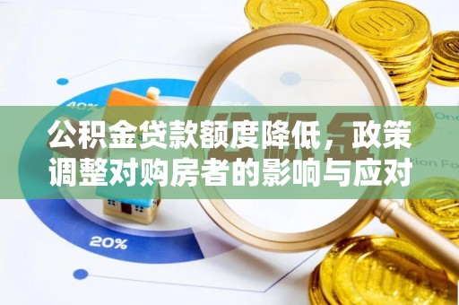 泗县公积金贷款额度降低，政策调整对购房者的影响与应对策略