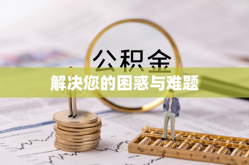 泗县解决您的困惑与难题