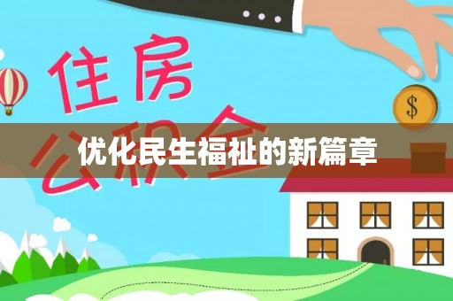 泗县优化民生福祉的新篇章