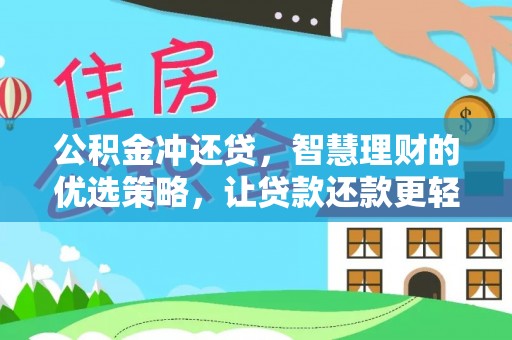 泗县公积金冲还贷，智慧理财的优选策略，让贷款还款更轻松