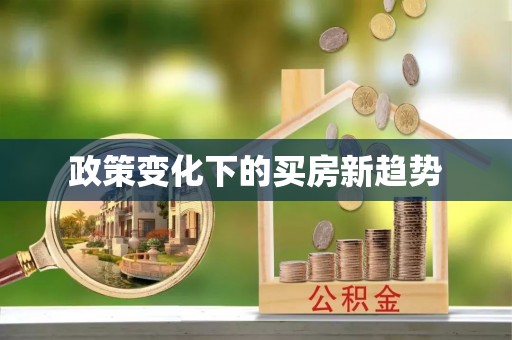 泗县政策变化下的买房新趋势