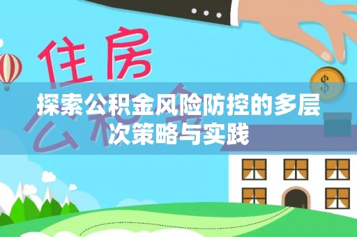 泗县探索公积金风险防控的多层次策略与实践