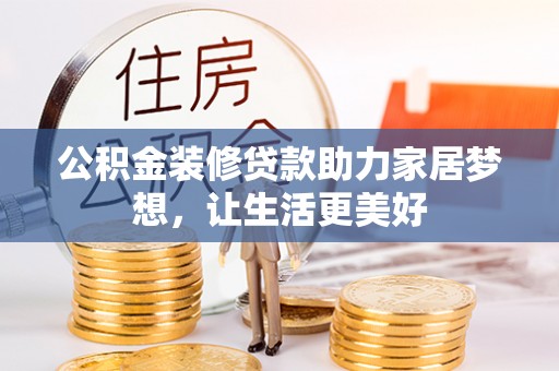 泗县公积金装修贷款助力家居梦想，让生活更美好