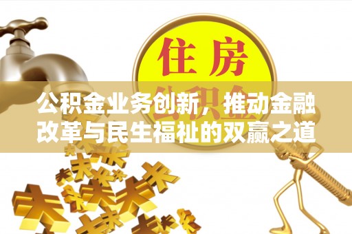 泗县公积金业务创新，推动金融改革与民生福祉的双赢之道