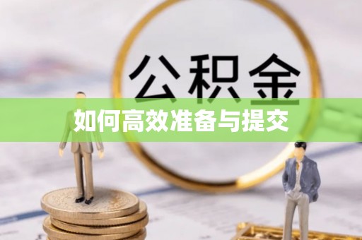 泗县如何高效准备与提交